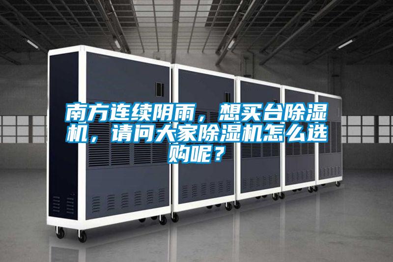 南方連續(xù)陰雨，想買臺除濕機，請問大家除濕機怎么選購呢？