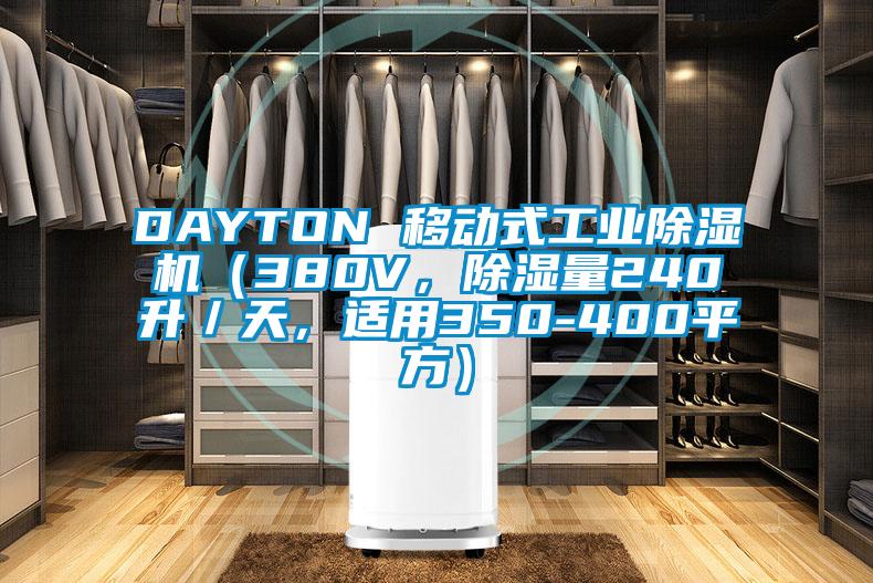 DAYTON 移動式工業(yè)除濕機（380V，除濕量240升／天，適用350-400平方）