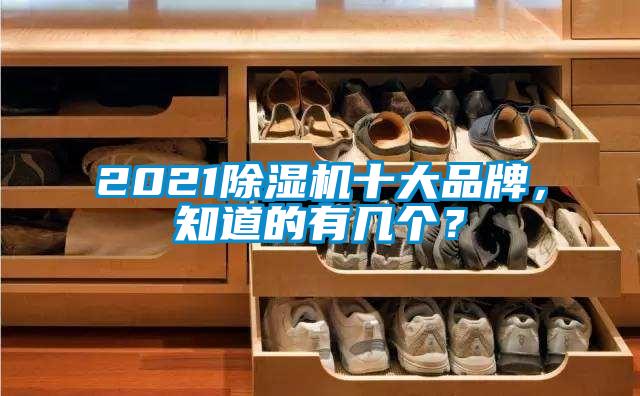 2021除濕機十大品牌，知道的有幾個？