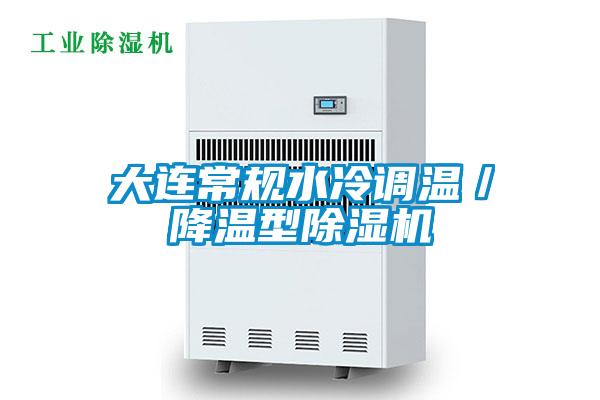 大連常規(guī)水冷調溫／降溫型除濕機