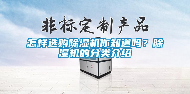 怎樣選購除濕機你知道嗎？除濕機的分類介紹