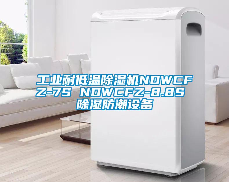 工業(yè)耐低溫除濕機NDWCFZ-7S NDWCFZ-8.8S 除濕防潮設(shè)備