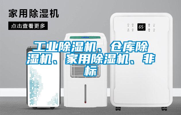 工業(yè)除濕機(jī)、倉庫除濕機(jī)、家用除濕機(jī)、非標(biāo)