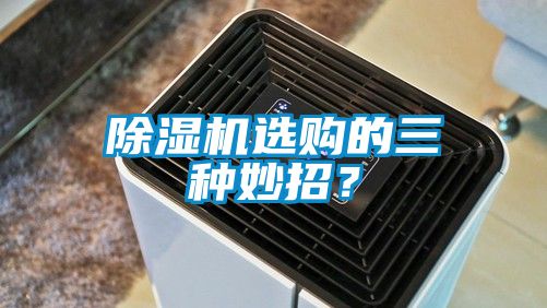 除濕機(jī)選購的三種妙招？