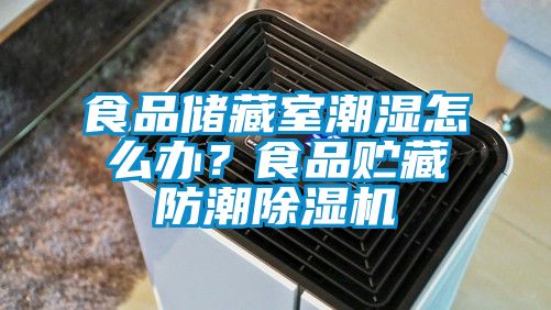 食品儲藏室潮濕怎么辦？食品貯藏防潮除濕機