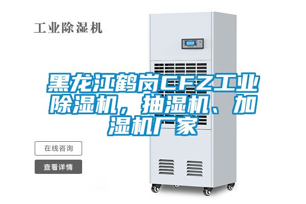 黑龍江鶴崗CFZ工業(yè)除濕機，抽濕機、加濕機廠家