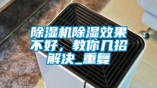 除濕機除濕效果不好，教你幾招解決_重復